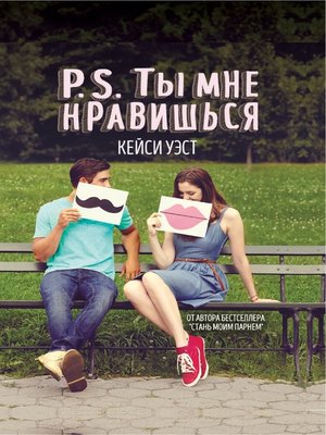 cover image of P.S. Ты мне нравишься